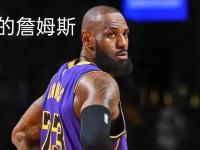 黑白体育- 中国队引发争议！，詹姆斯官方宣布出色防守新规上演精彩一战